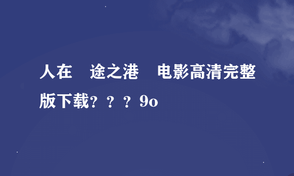 人在囧途之港囧电影高清完整版下载？？？9o