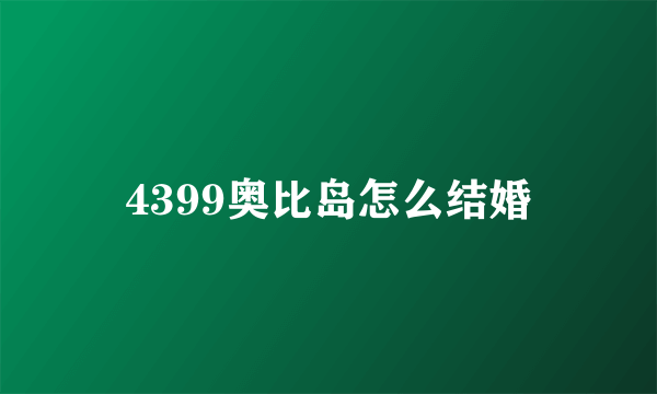 4399奥比岛怎么结婚