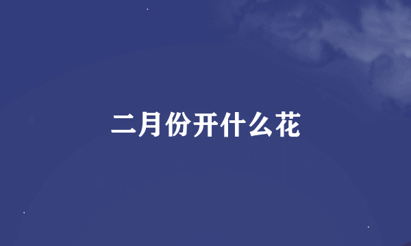 二月份开什么花