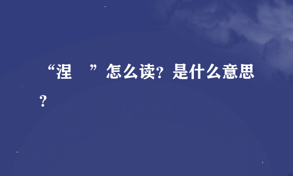 “涅槃”怎么读？是什么意思?