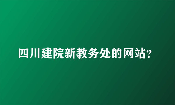 四川建院新教务处的网站？