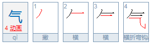 气的笔顺怎么写