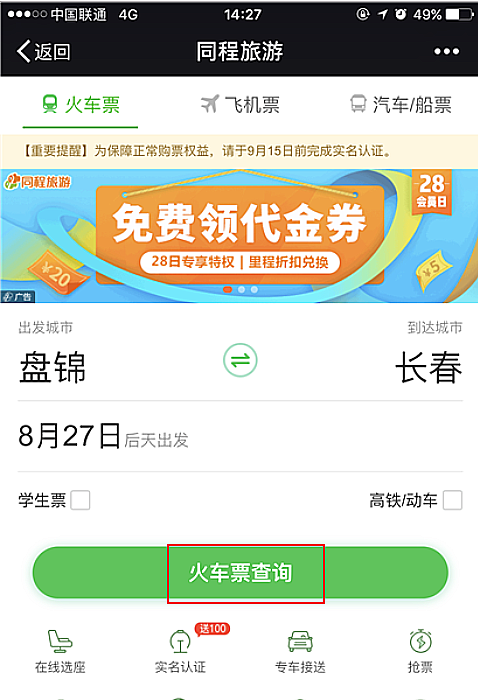 微信火车票抢票什么意思