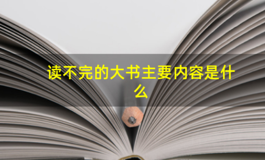 仿照读不完的大书写一段话怎么写？