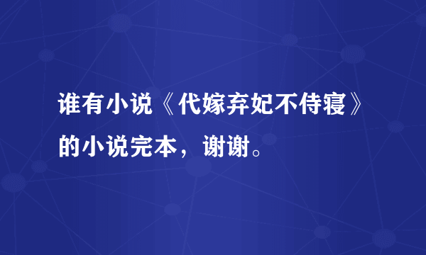 谁有小说《代嫁弃妃不侍寝》的小说完本，谢谢。