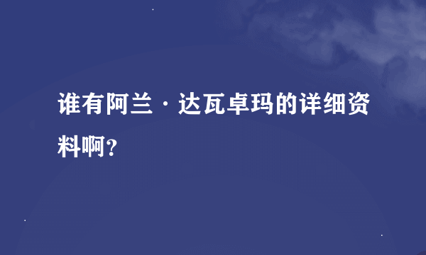 谁有阿兰·达瓦卓玛的详细资料啊？