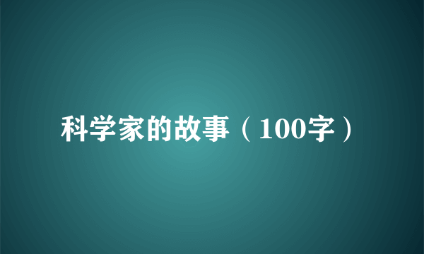 科学家的故事（100字）