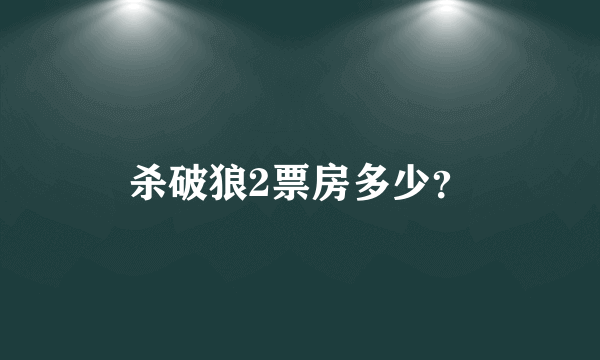 杀破狼2票房多少？