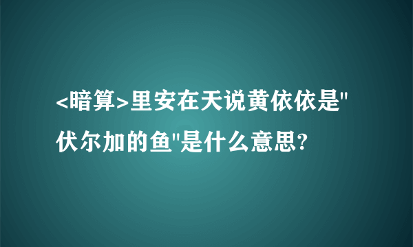 <暗算>里安在天说黄依依是