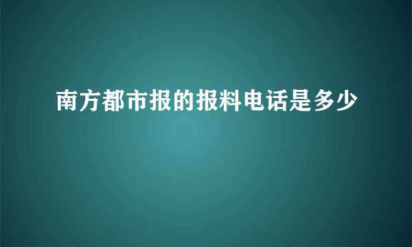 南方都市报的报料电话是多少