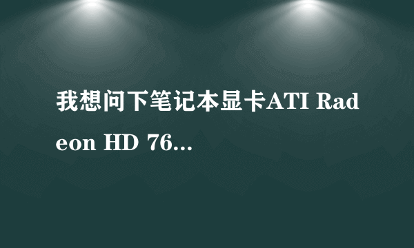 我想问下笔记本显卡ATI Radeon HD 7610m的性能