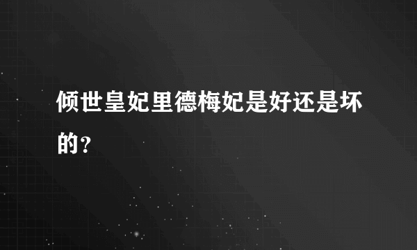 倾世皇妃里德梅妃是好还是坏的？