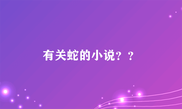 有关蛇的小说？？