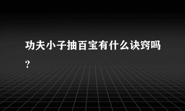 功夫小子抽百宝有什么诀窍吗？