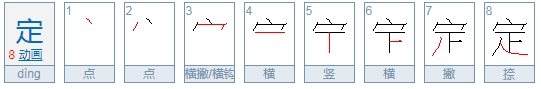 “定”的组词有哪些？