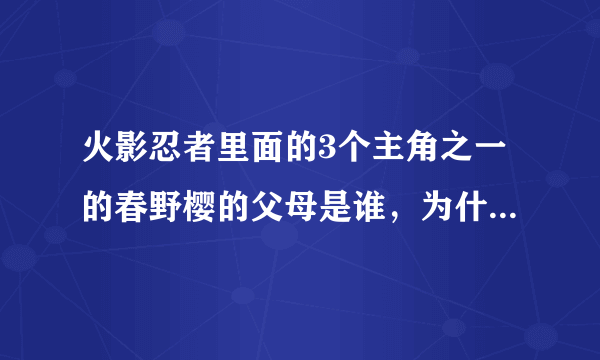 火影忍者里面的3个主角之一的春野樱的父母是谁，为什么AB一直没有交代？