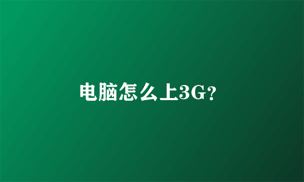 电脑怎么上3G？