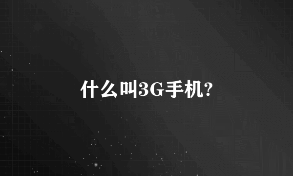 什么叫3G手机?