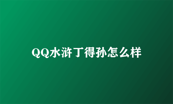 QQ水浒丁得孙怎么样