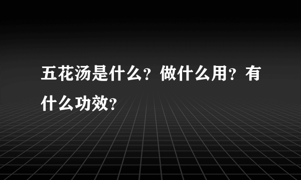 五花汤是什么？做什么用？有什么功效？