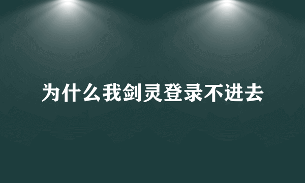 为什么我剑灵登录不进去