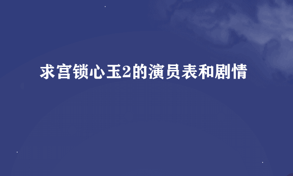 求宫锁心玉2的演员表和剧情