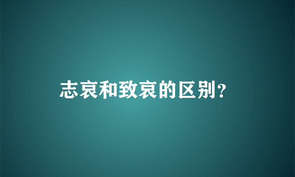 志哀和致哀的区别？