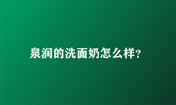 泉润的洗面奶怎么样？