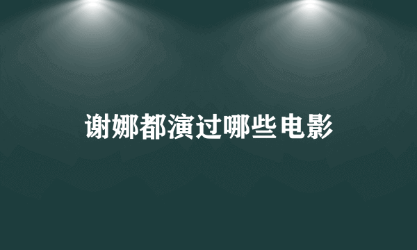 谢娜都演过哪些电影