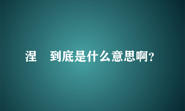 涅槃到底是什么意思啊？