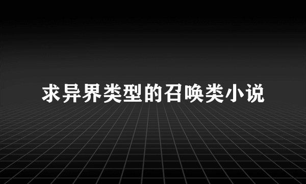 求异界类型的召唤类小说