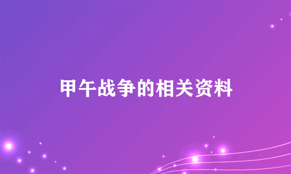 甲午战争的相关资料