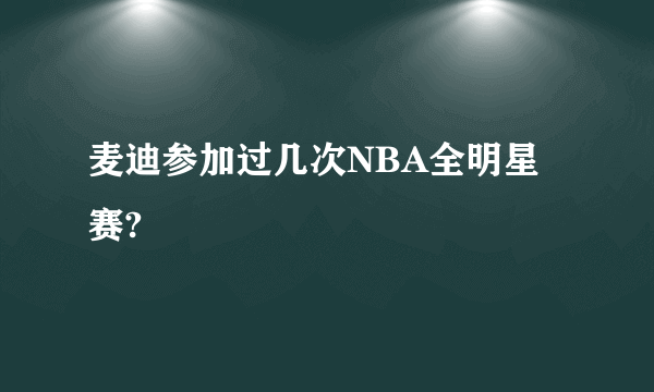 麦迪参加过几次NBA全明星赛?