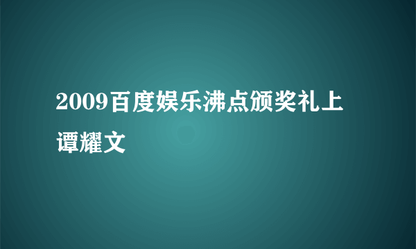 2009百度娱乐沸点颁奖礼上 谭耀文