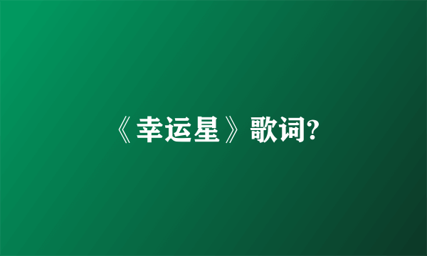 《幸运星》歌词?