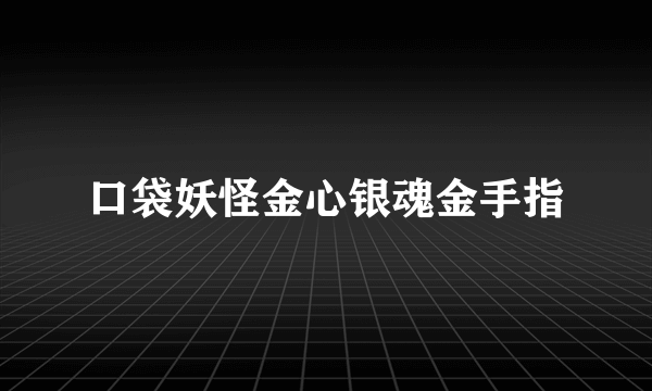 口袋妖怪金心银魂金手指