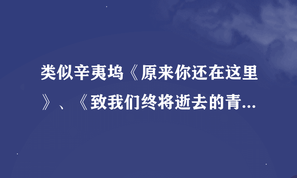 类似辛夷坞《原来你还在这里》、《致我们终将逝去的青春》的小说