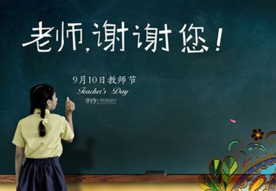 教师节贺卡内容怎么写？