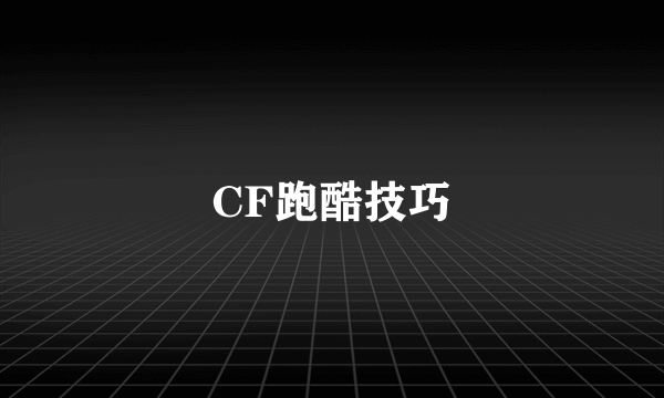 CF跑酷技巧