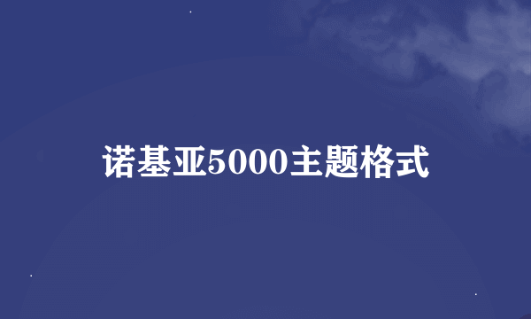 诺基亚5000主题格式