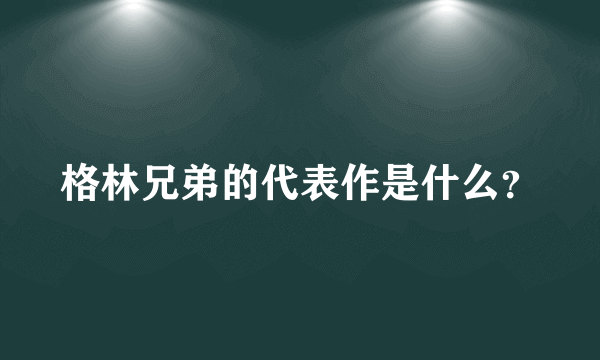 格林兄弟的代表作是什么？