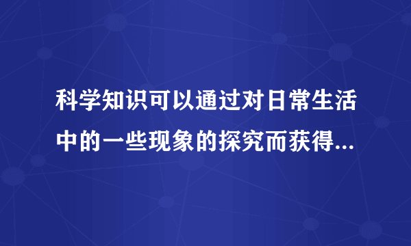 科学知识可以通过对日常生活中的一些现象的探究而获得。下列事实所对应的结论不正确的是（   ）    A．橡