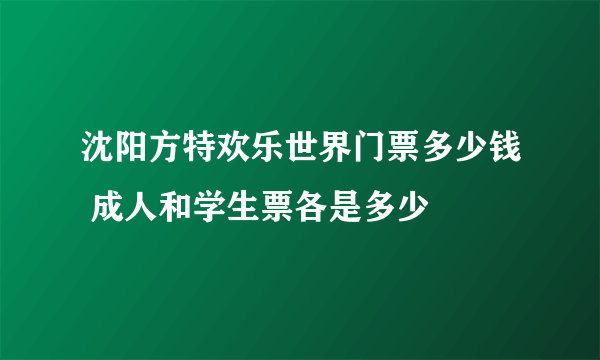 沈阳方特欢乐世界门票多少钱 成人和学生票各是多少