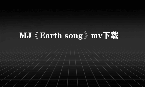 MJ《Earth song》mv下载