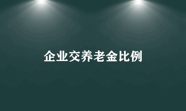 企业交养老金比例