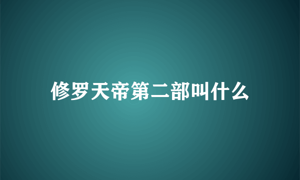 修罗天帝第二部叫什么