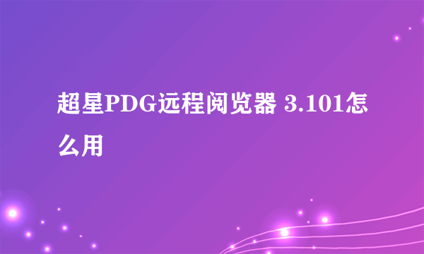 超星PDG远程阅览器 3.101怎么用