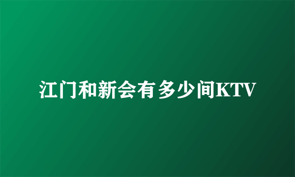 江门和新会有多少间KTV