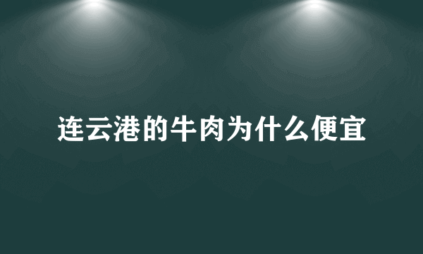 连云港的牛肉为什么便宜