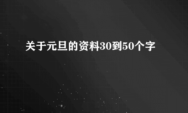 关于元旦的资料30到50个字